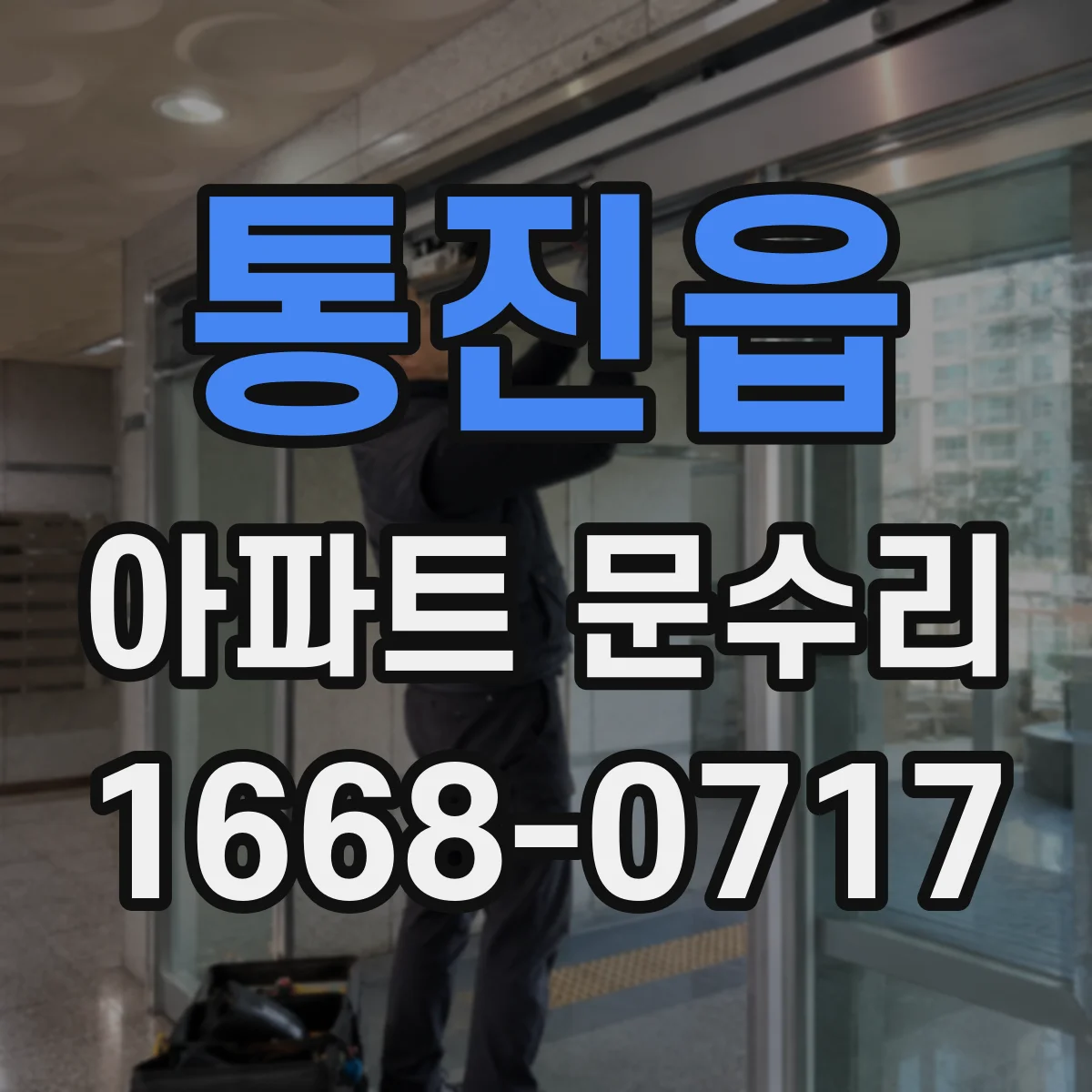 통진읍 아파트 문수리