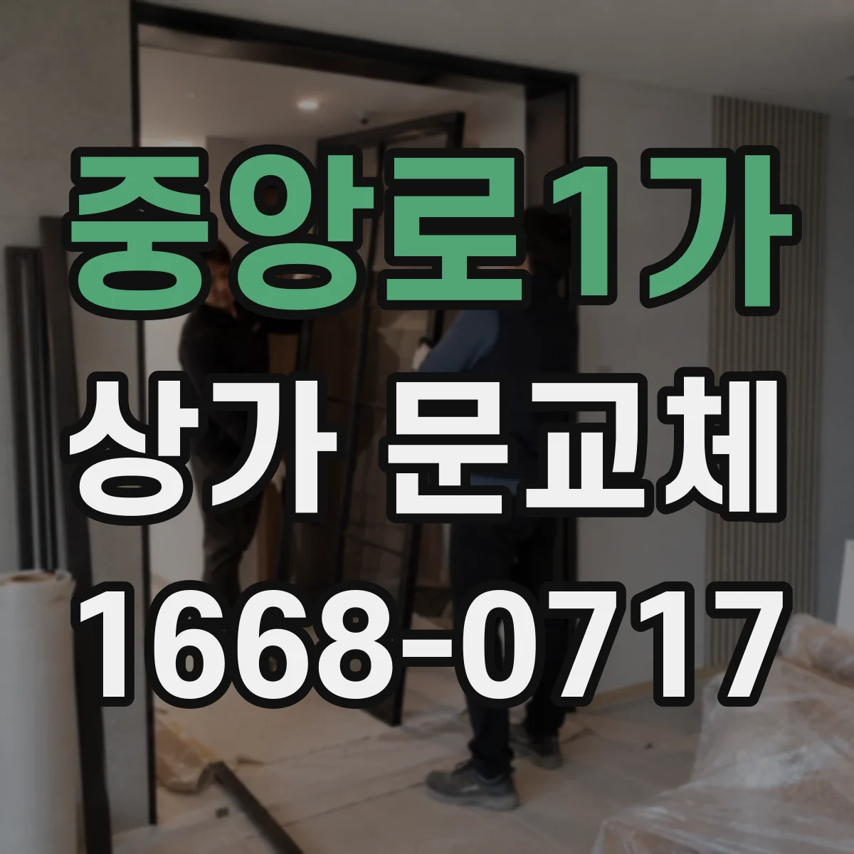 중앙로1가 상가 문교체