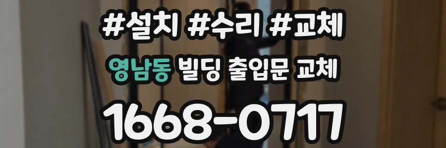 영남동 빌딩 출입문 교체