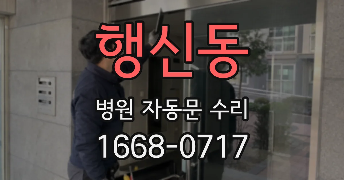 행신동 병원 자동문 수리