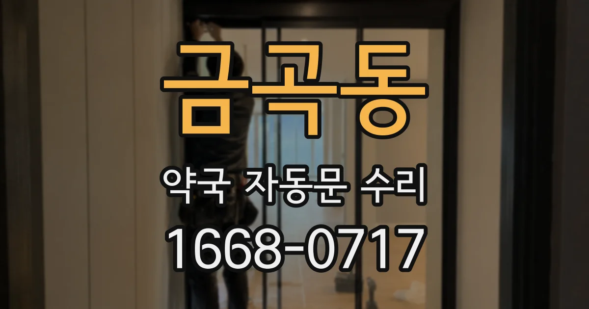 금곡동 약국 자동문 수리