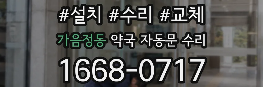 가음정동 약국 자동문 수리