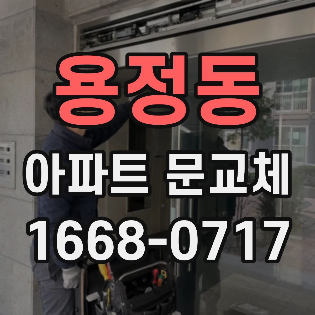 용정동 아파트 문교체