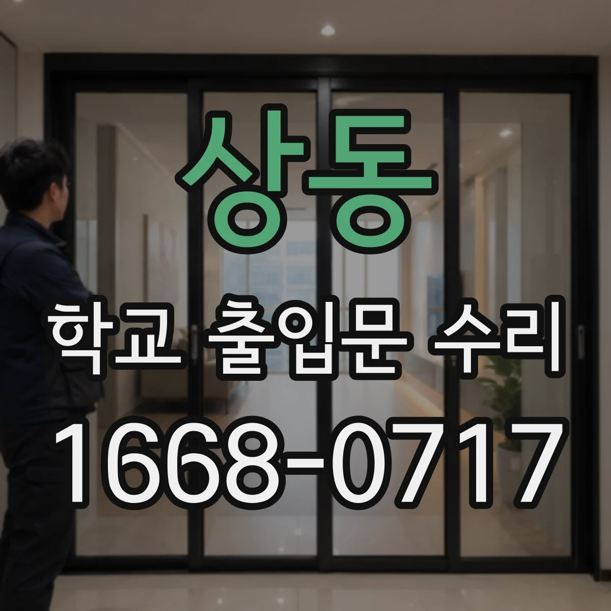 상동 학교 출입문 수리