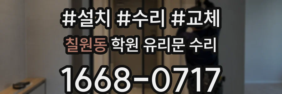 칠원동 학원 유리문 수리