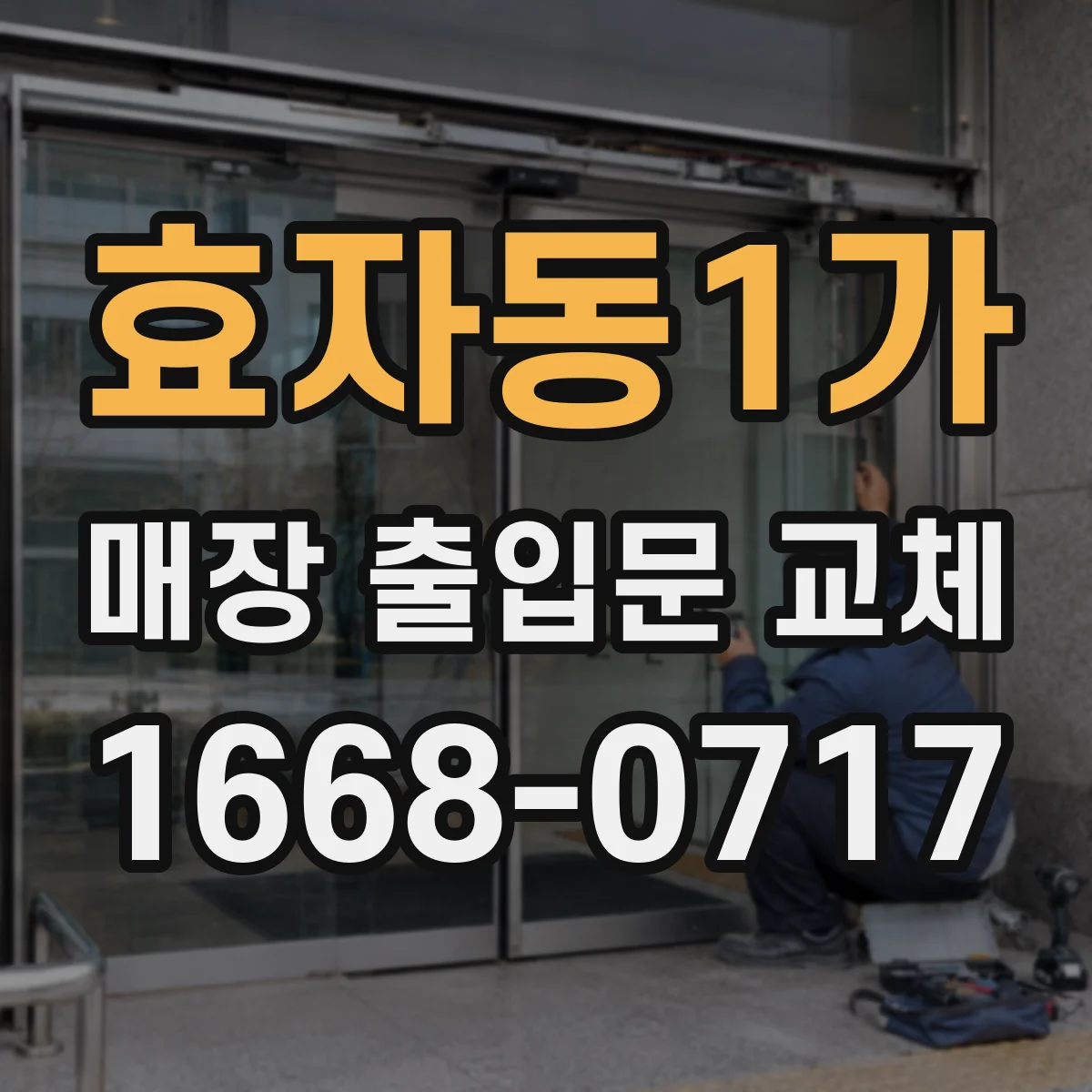 효자동1가 매장 출입문 교체