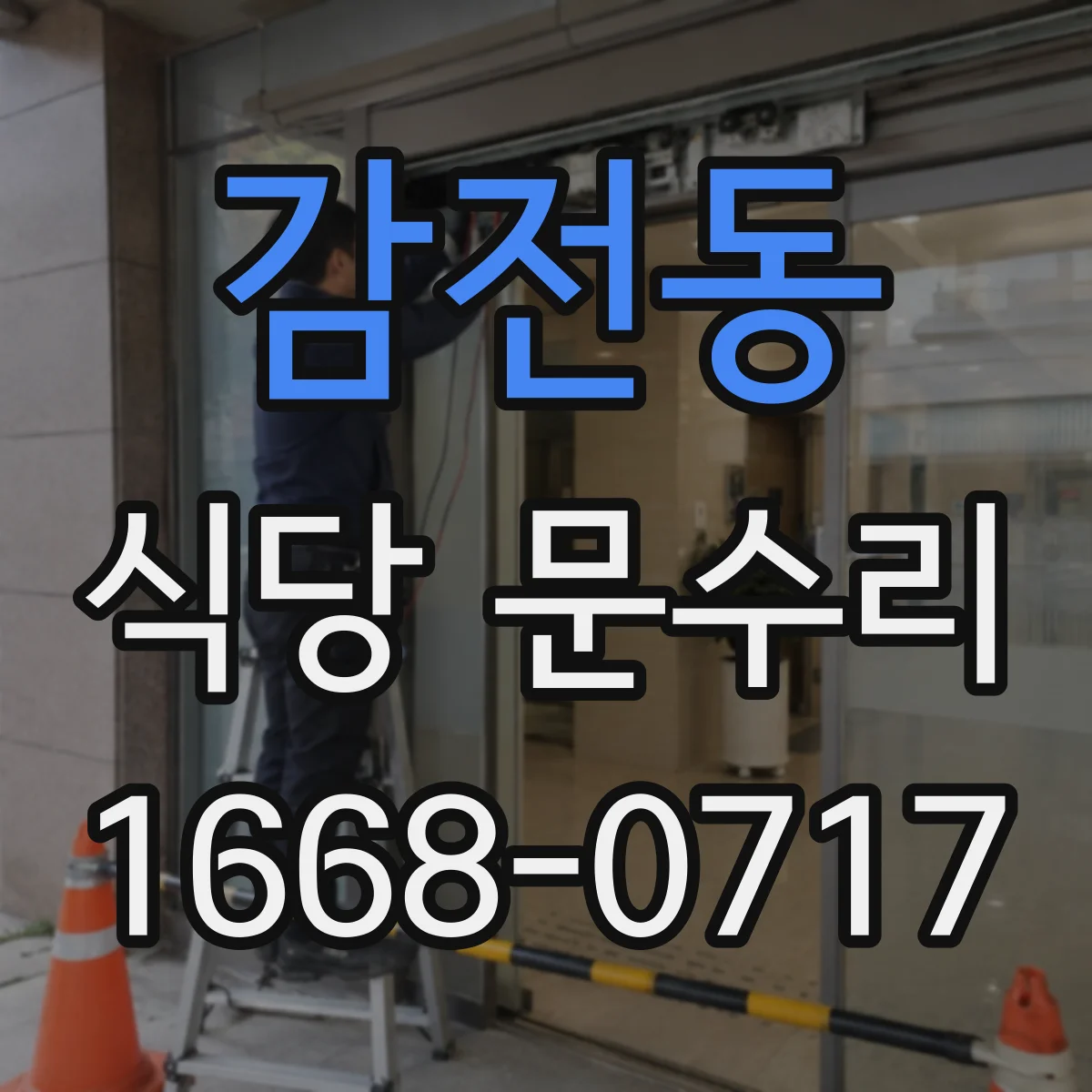 감전동 식당 문수리