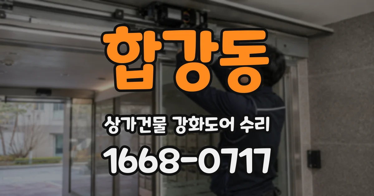 합강동 상가건물 강화도어 수리