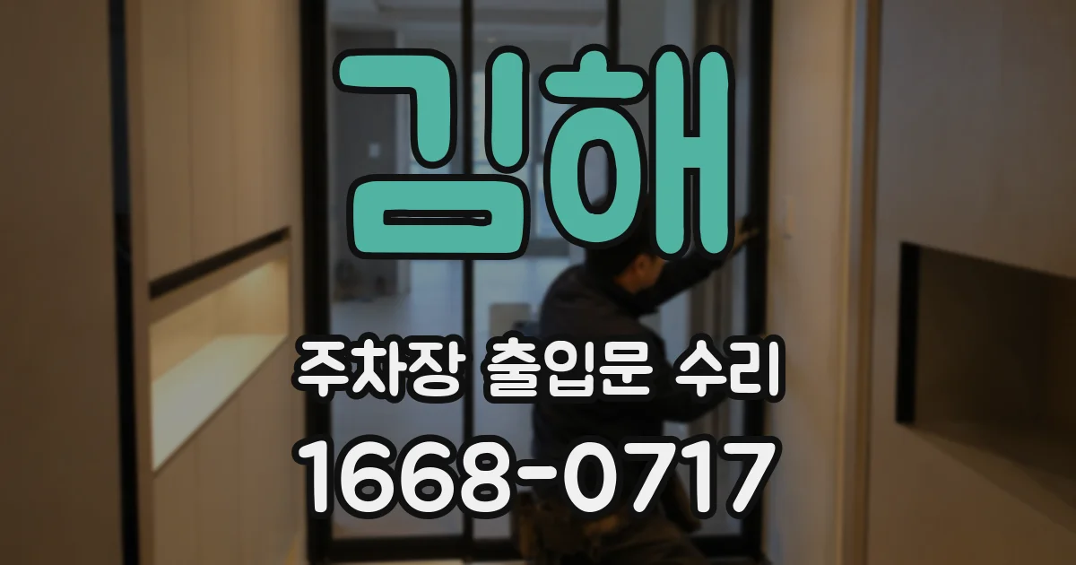 김해 주차장 출입문 수리