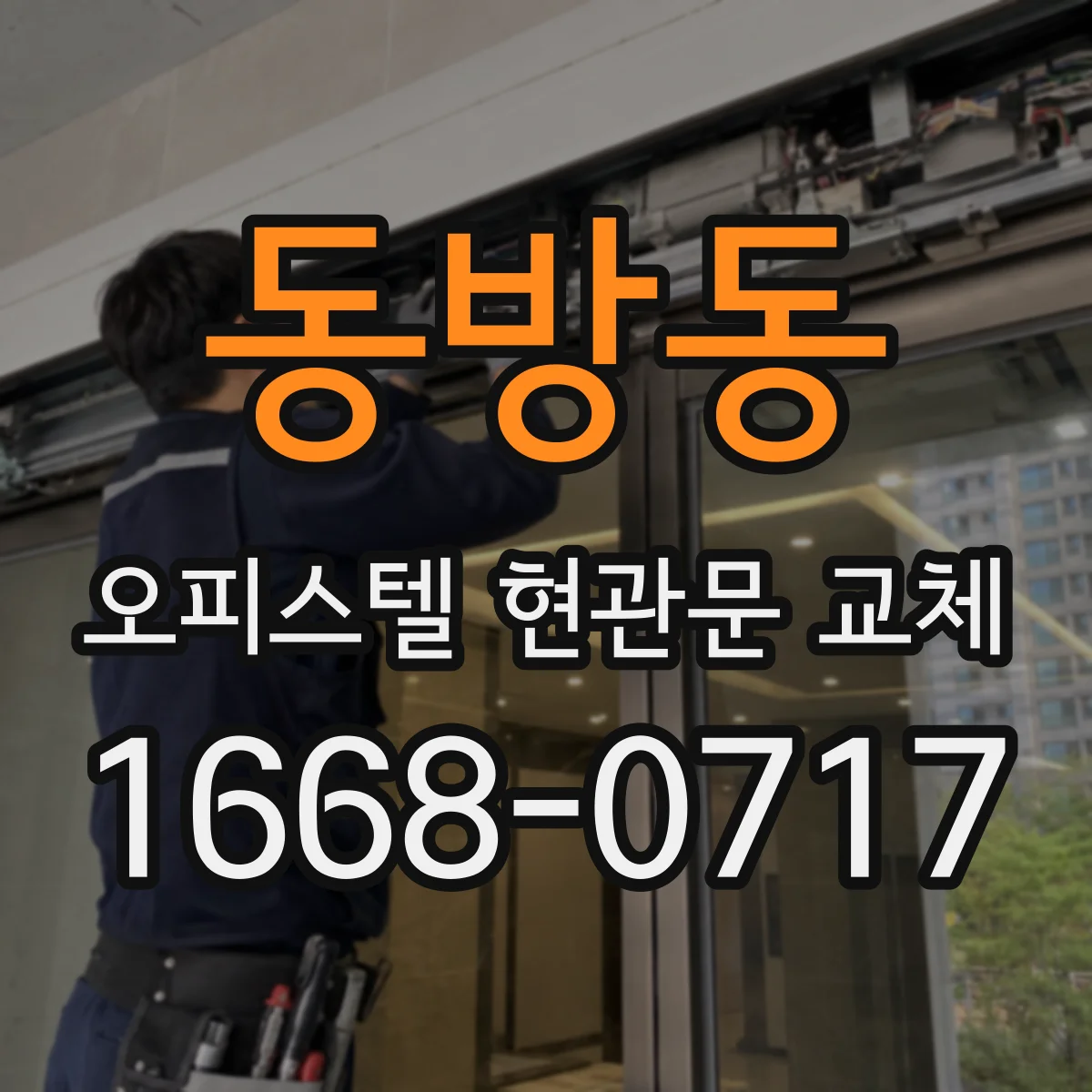 동방동 오피스텔 현관문 교체
