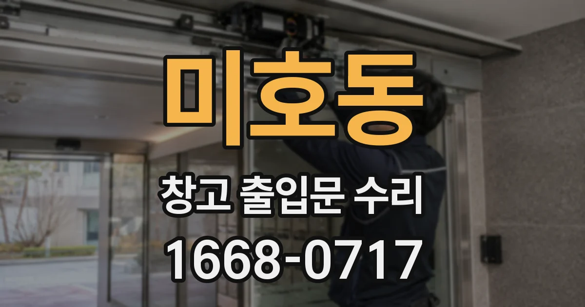 미호동 창고 출입문 수리