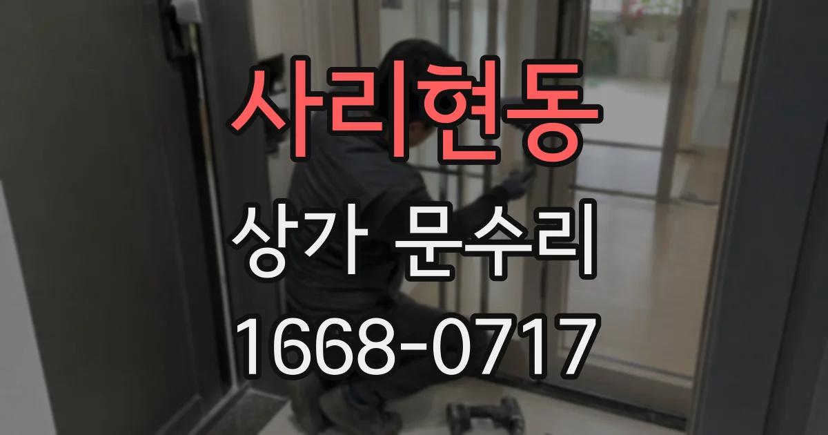 사리현동 상가 문수리