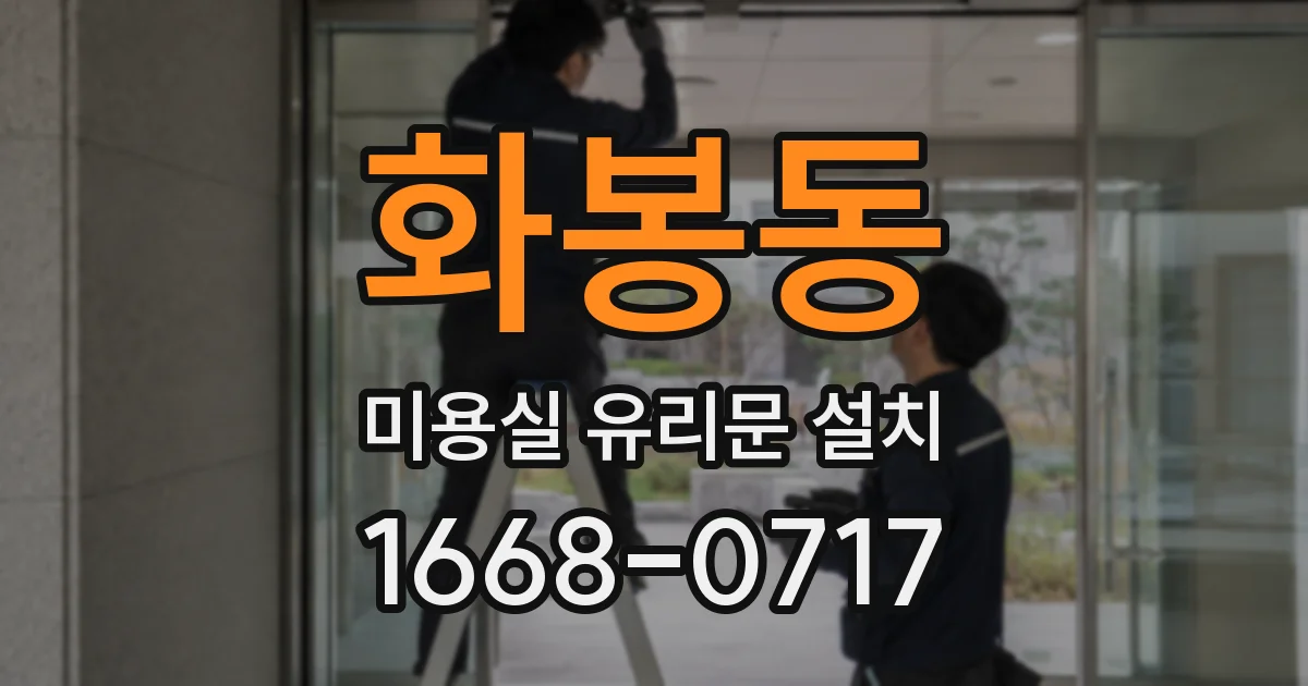 화봉동 미용실 유리문 설치