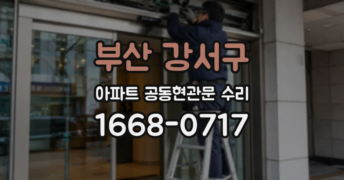 부산 강서구 아파트 공동현관문 수리
