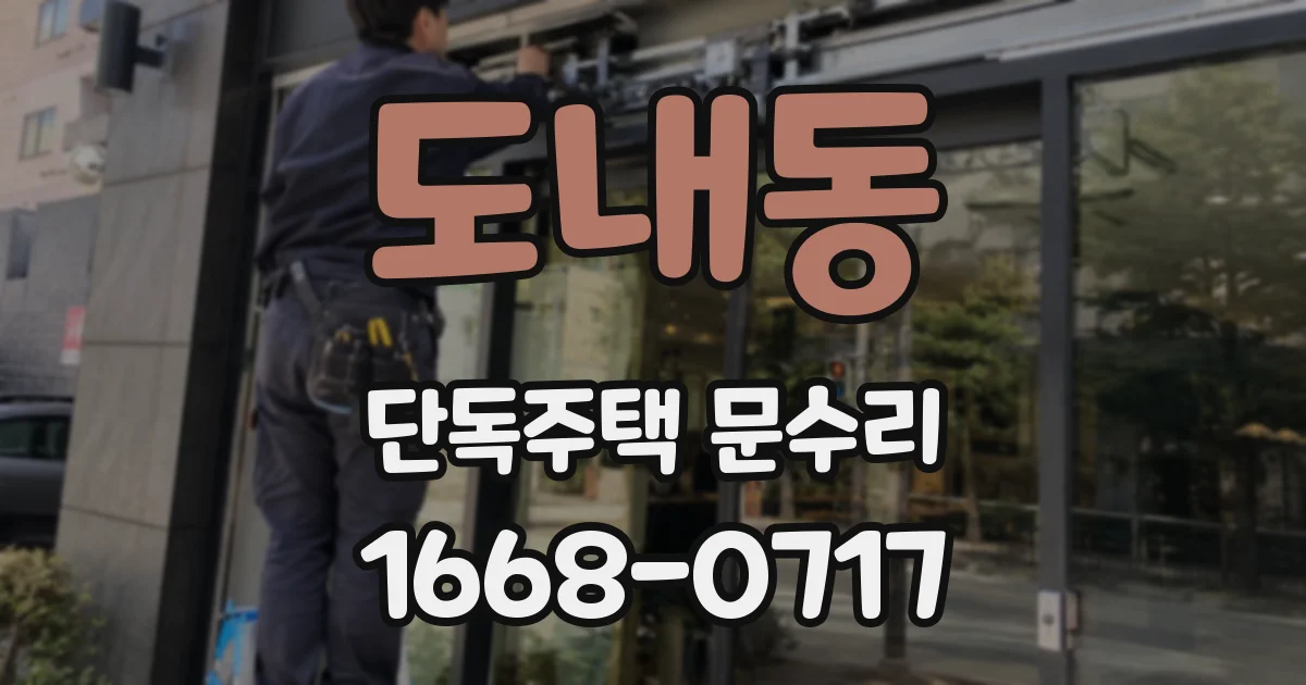 도내동 단독주택 문수리