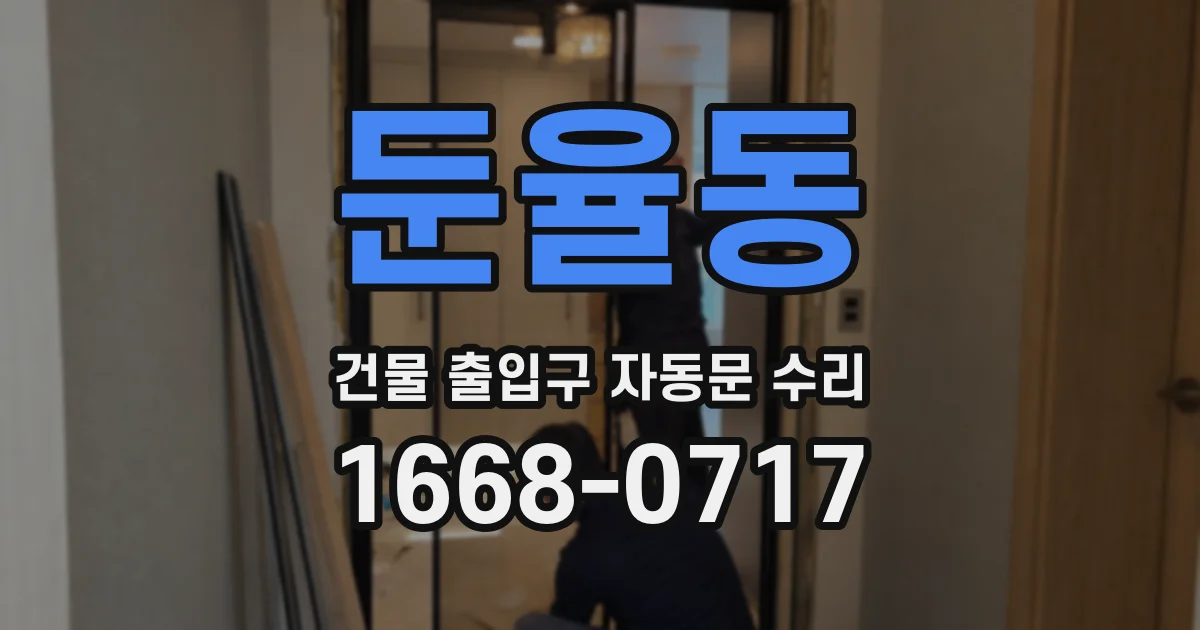 둔율동 건물 출입구 자동문 수리