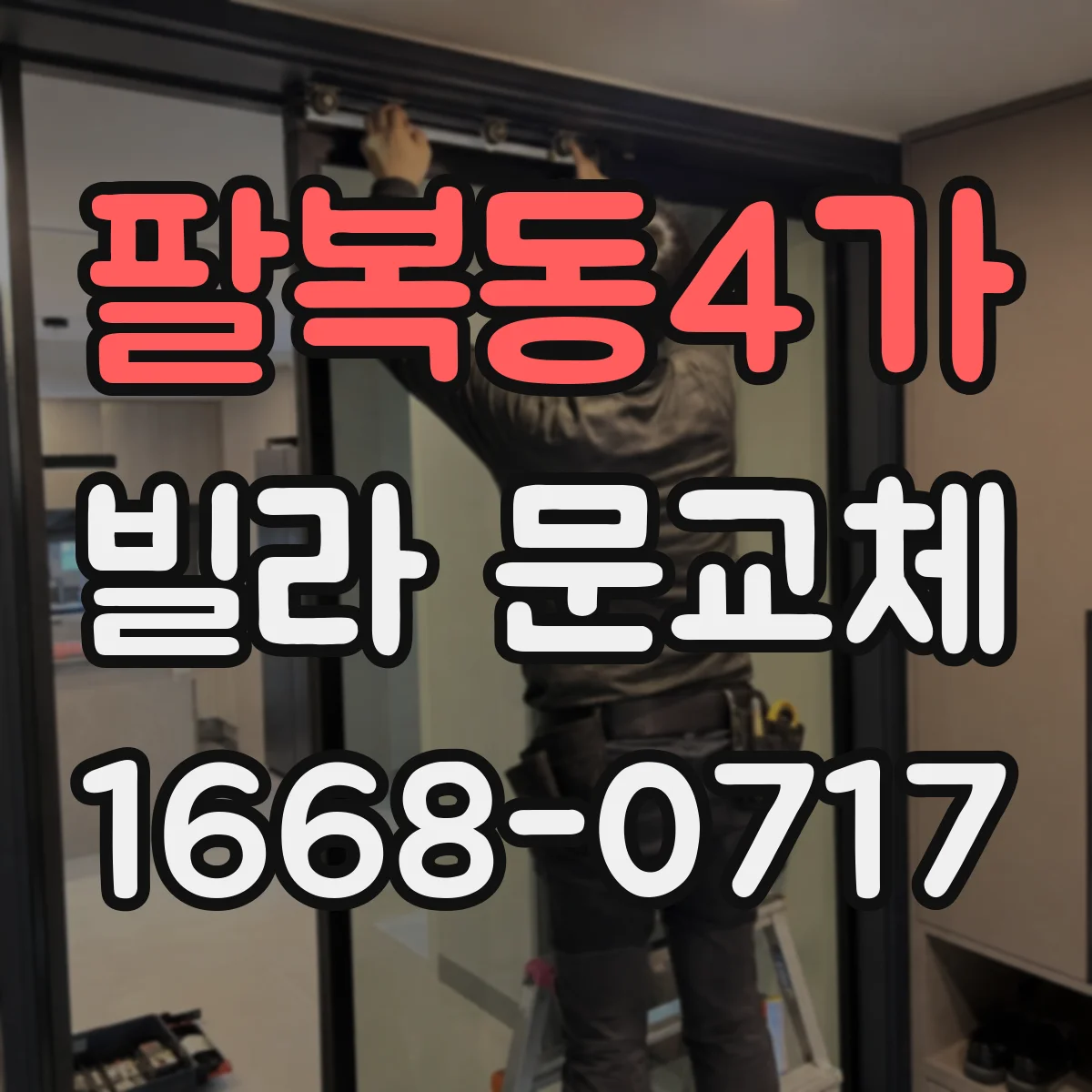 팔복동4가 빌라 문교체
