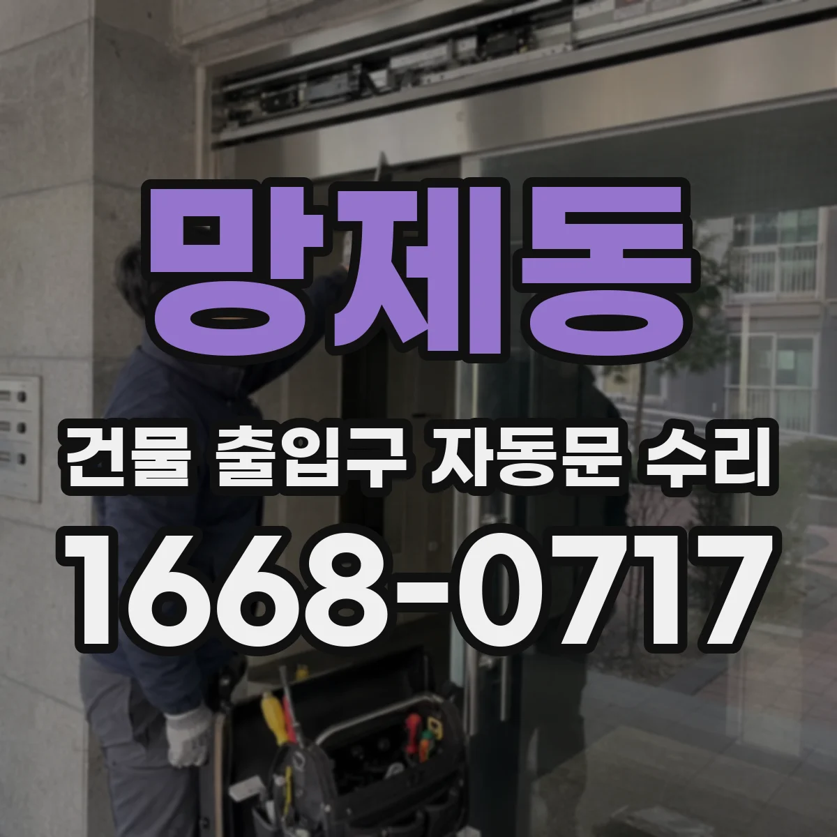 망제동 건물 출입구 자동문 수리