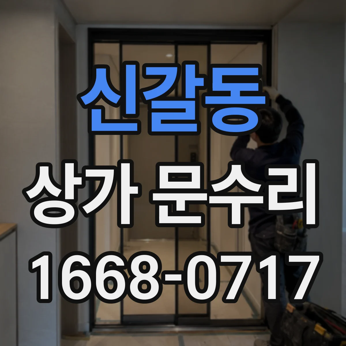 신갈동 상가 문수리