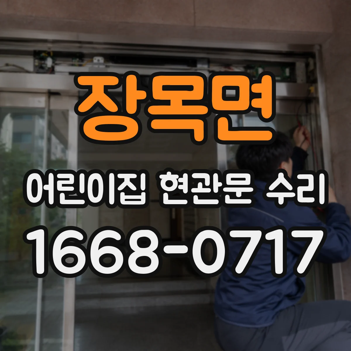 장목면 어린이집 현관문 수리