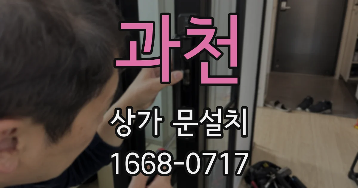 과천 상가 문설치