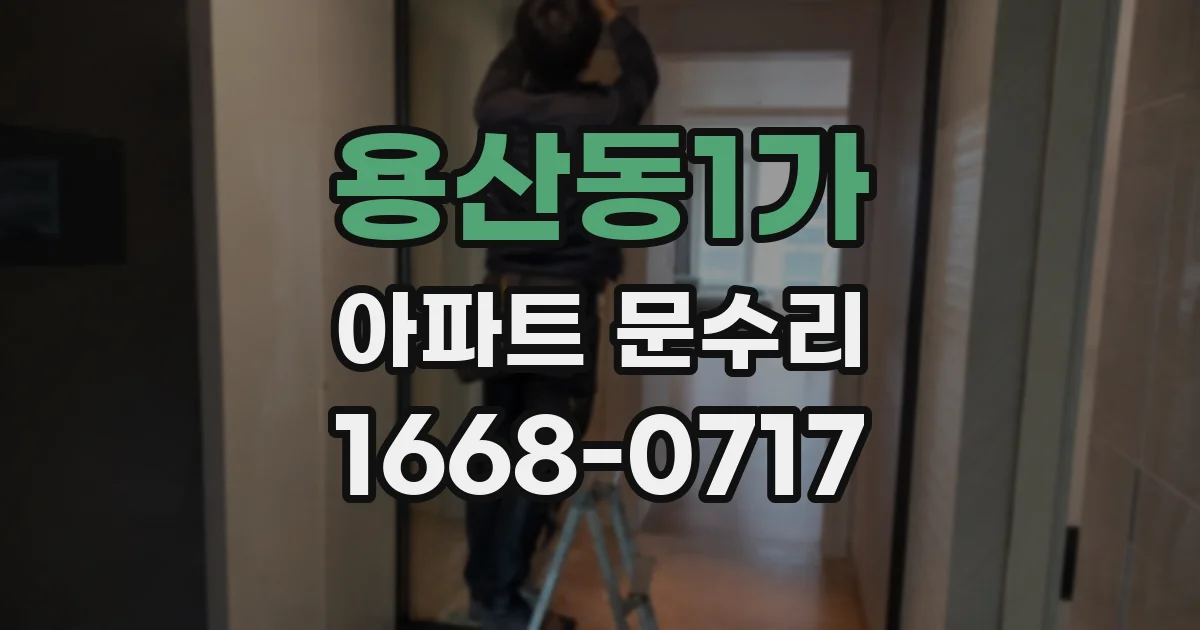 용산동1가 아파트 문수리