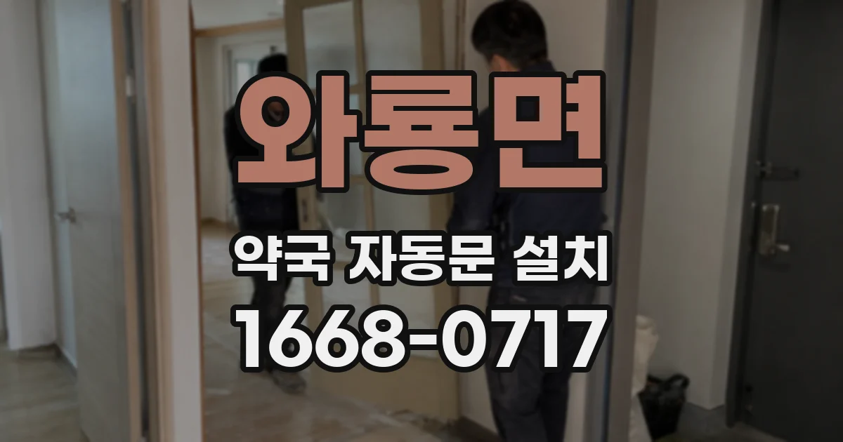 와룡면 약국 자동문 설치