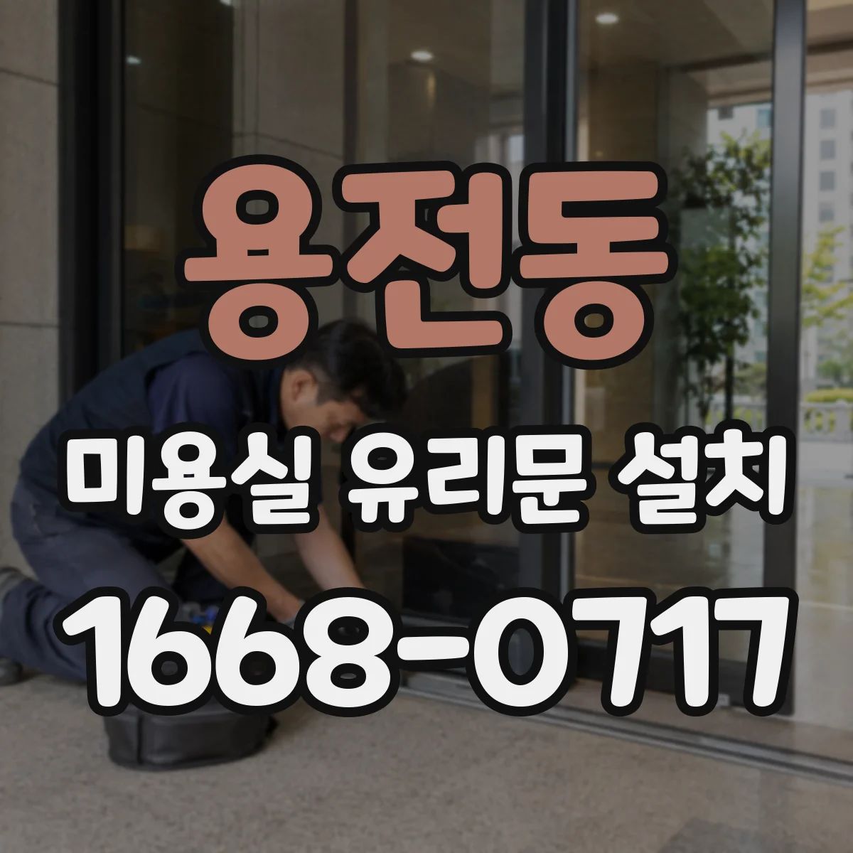 용전동 미용실 유리문 설치