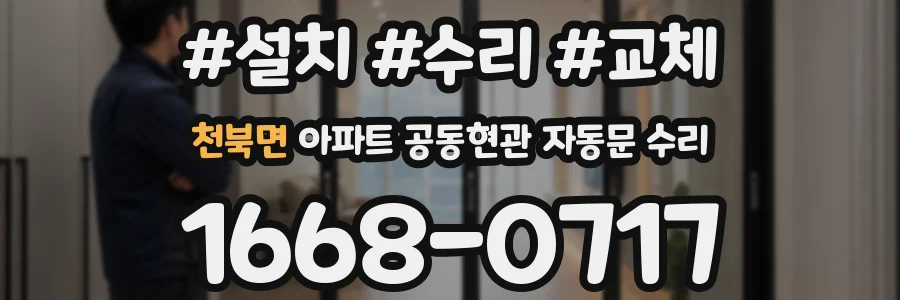 천북면 아파트 공동현관 자동문 수리