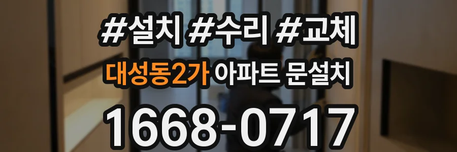 대성동2가 아파트 문설치