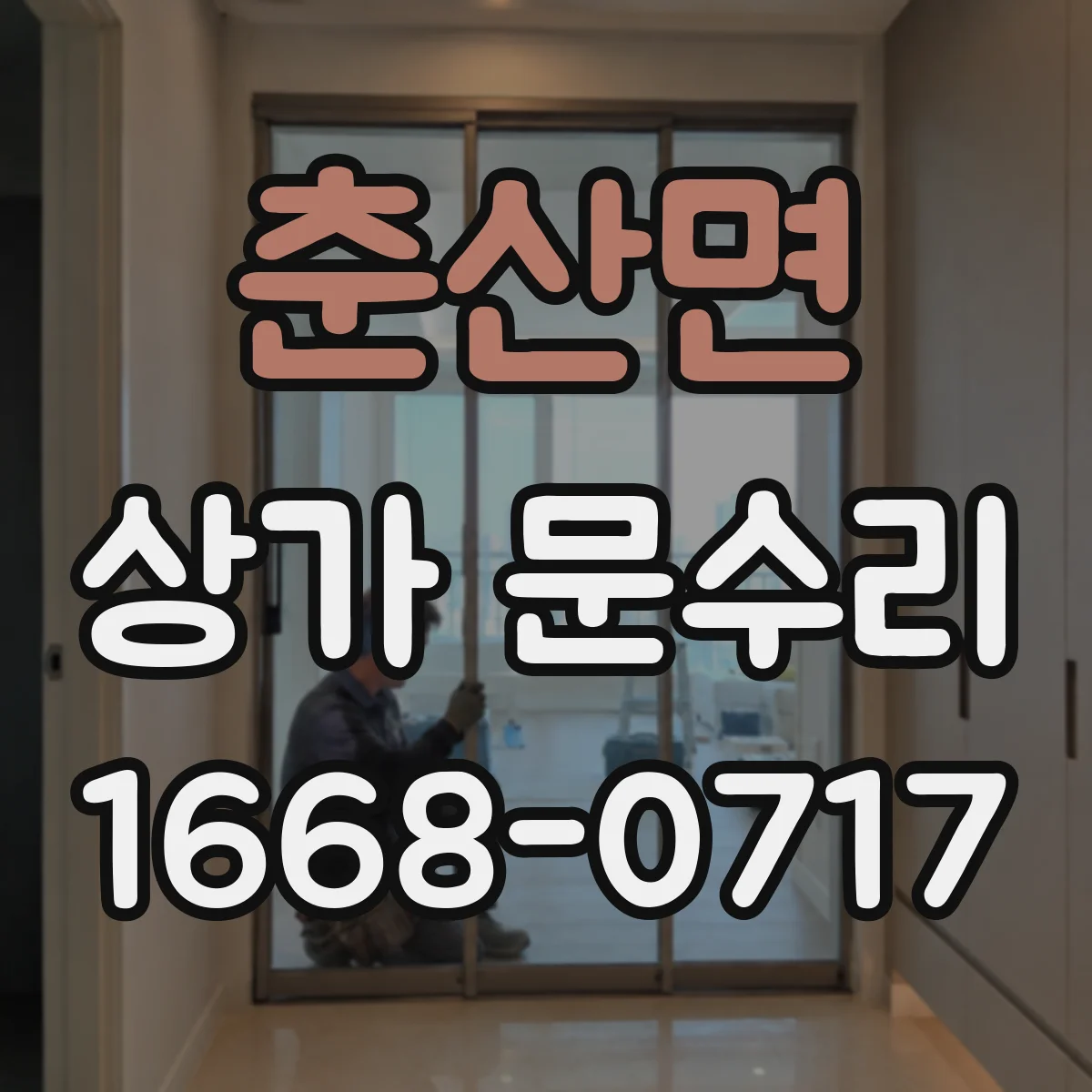 춘산면 상가 문수리