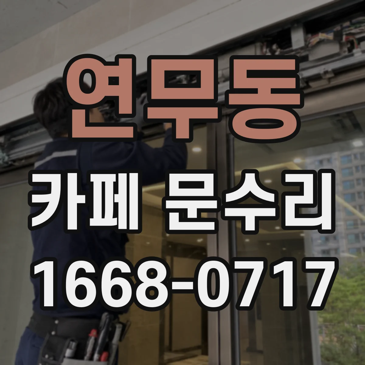 연무동 카페 문수리