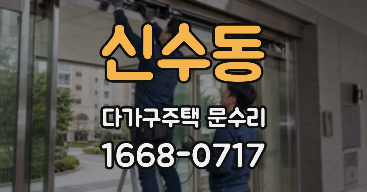 신수동 다가구주택 문수리