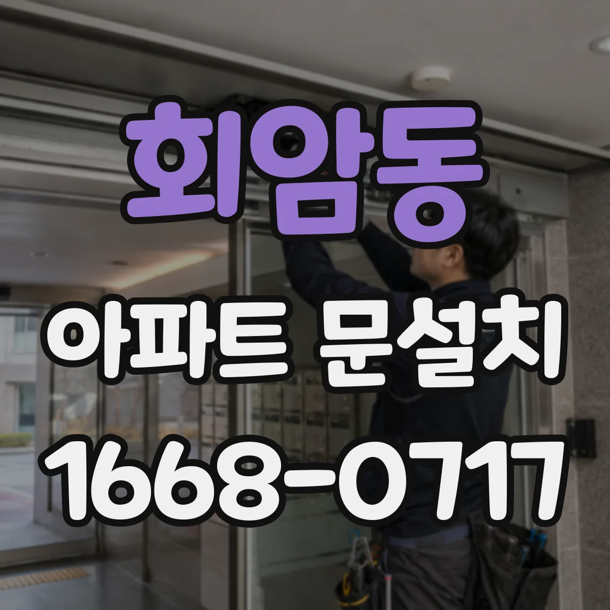 회암동 아파트 문설치