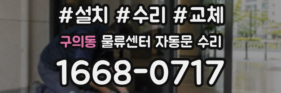 구의동 물류센터 자동문 수리
