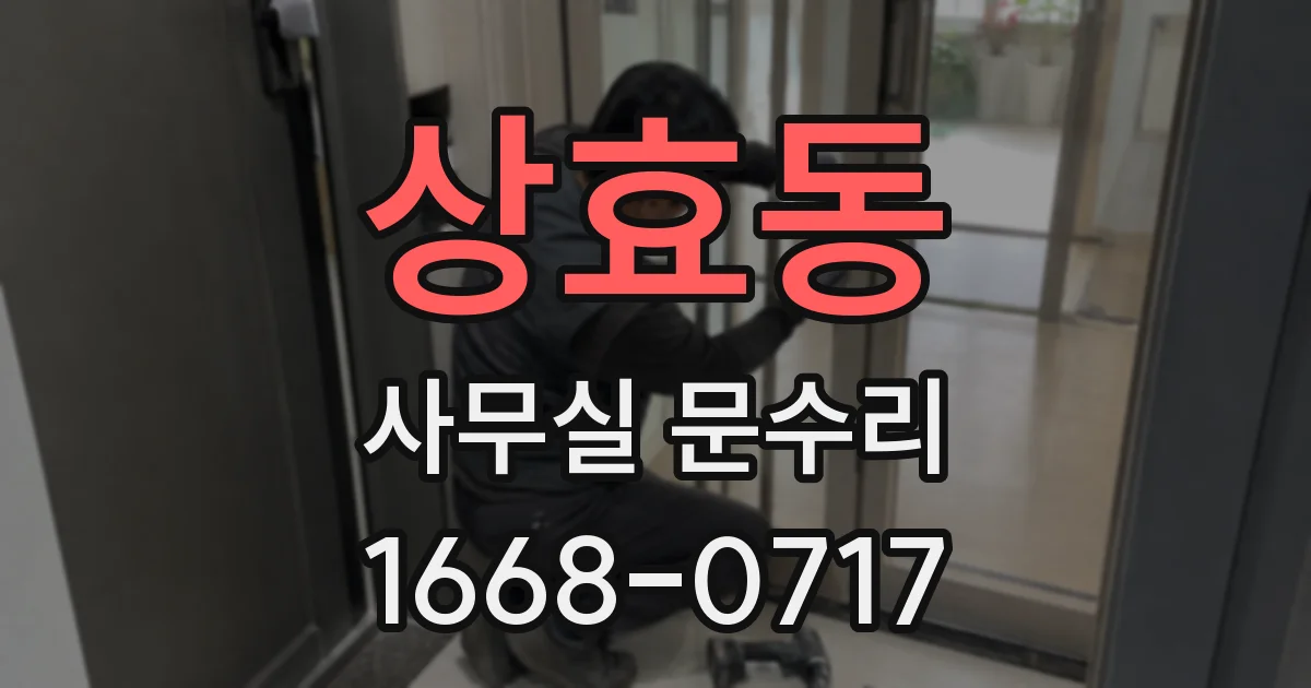 상효동 사무실 문수리