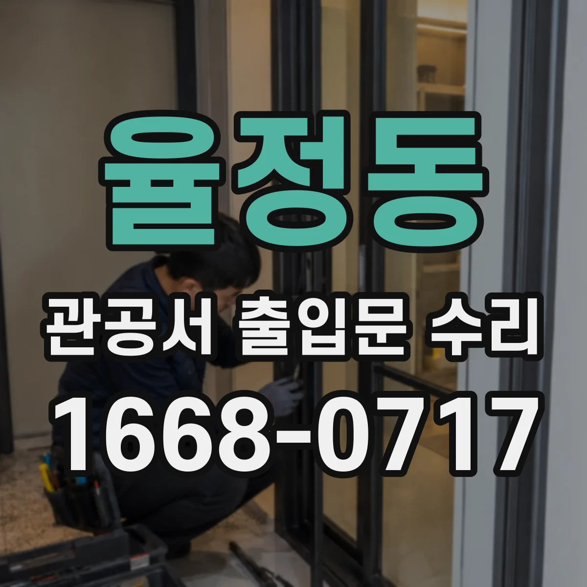 율정동 관공서 출입문 수리