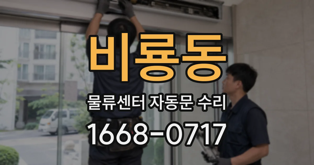 비룡동 물류센터 자동문 수리