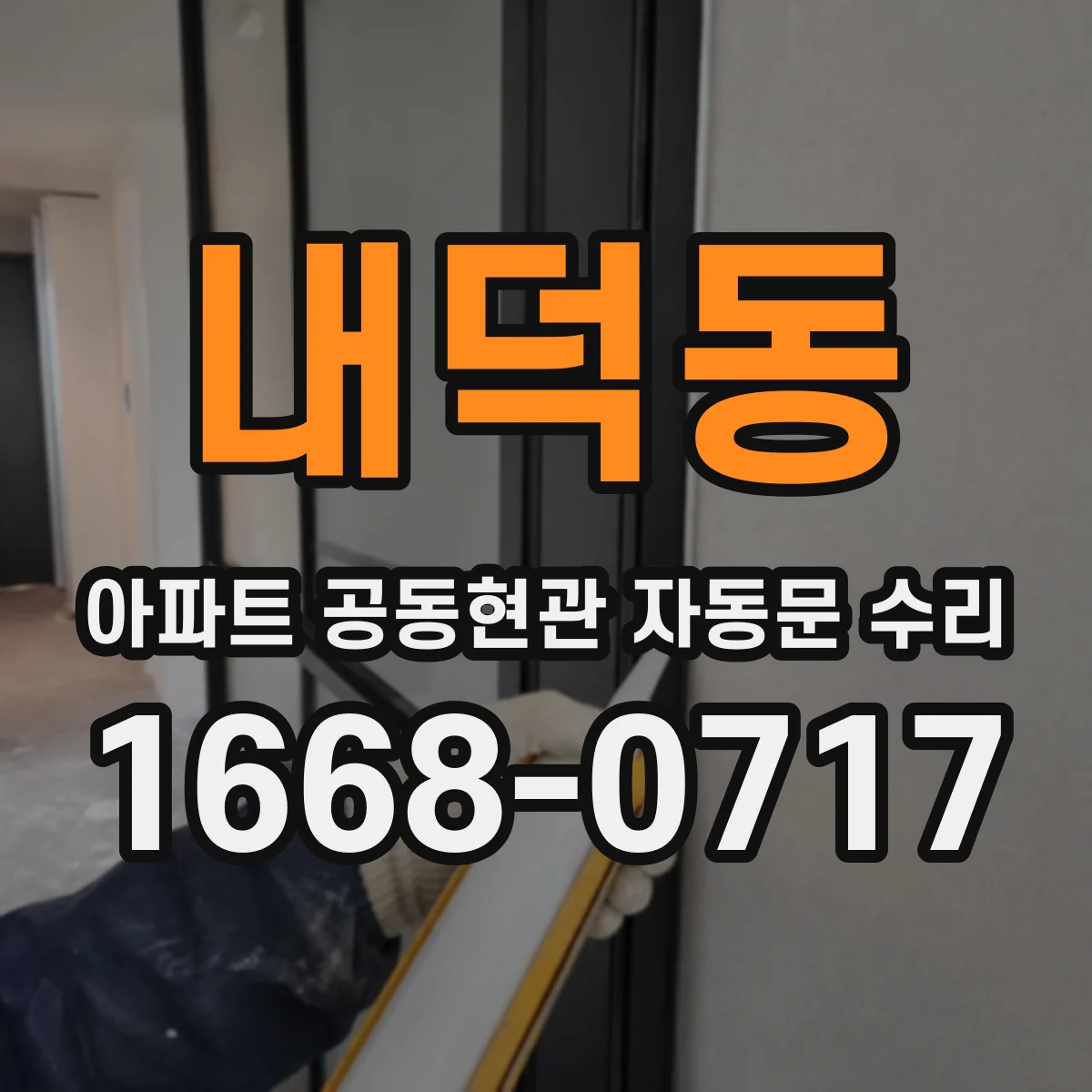내덕동 아파트 공동현관 자동문 수리