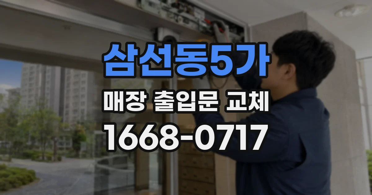 삼선동5가 매장 출입문 교체