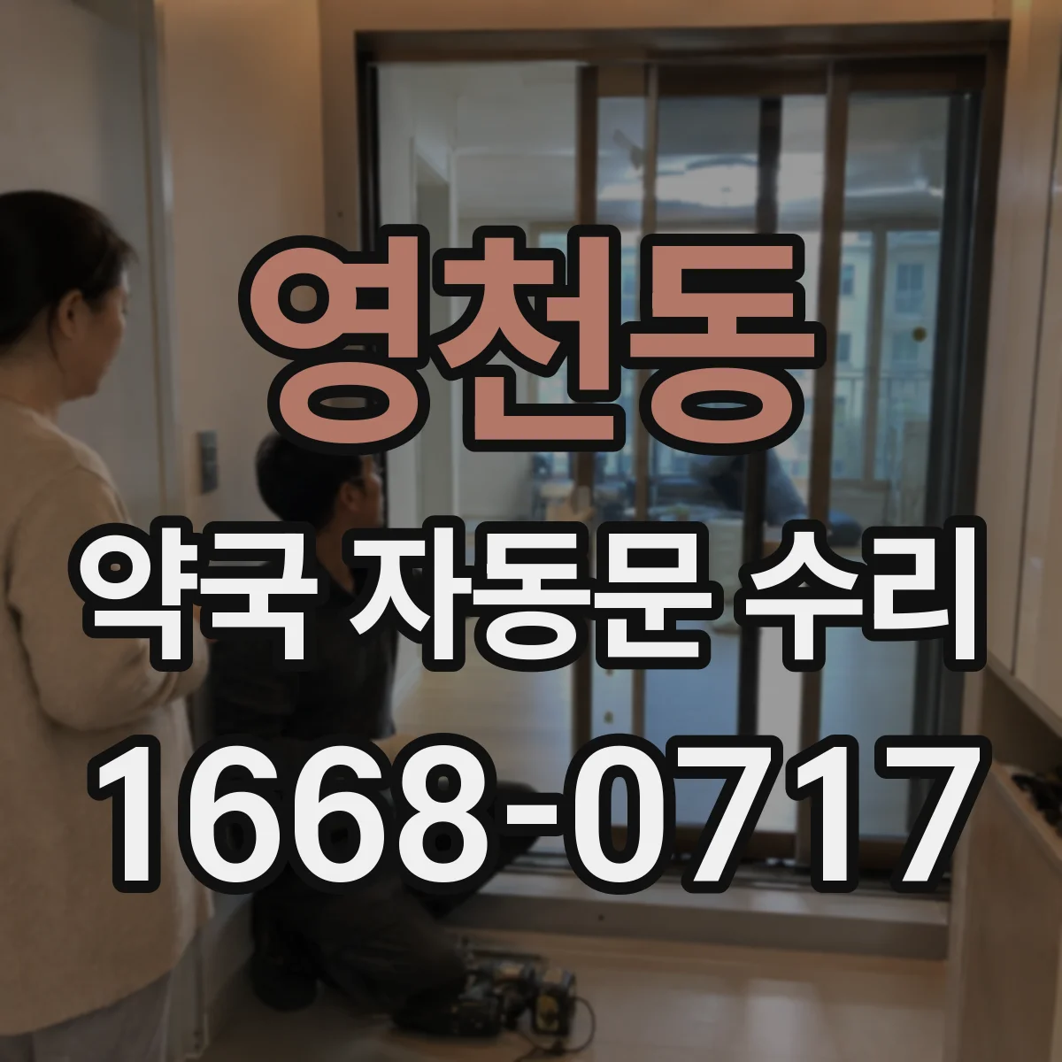 영천동 약국 자동문 수리