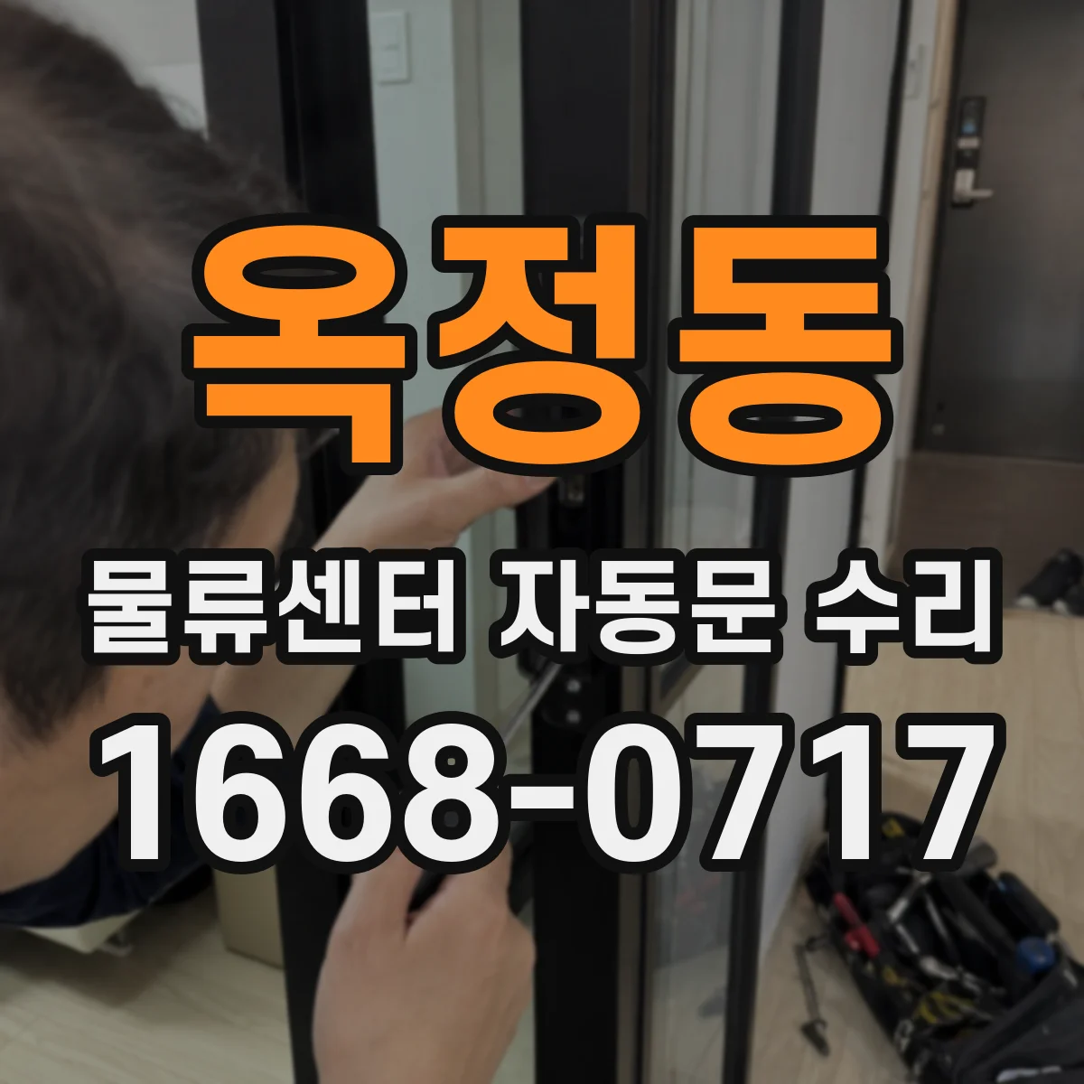 옥정동 물류센터 자동문 수리