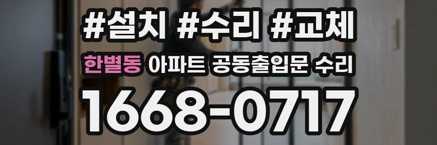 한별동 아파트 공동출입문 수리