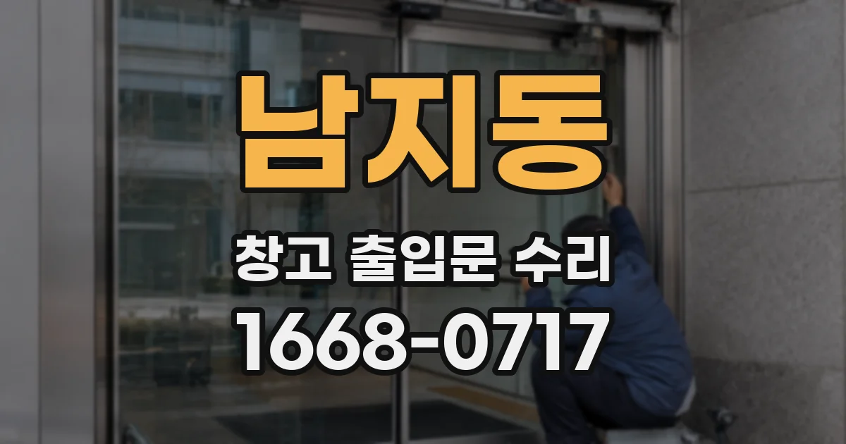 남지동 창고 출입문 수리