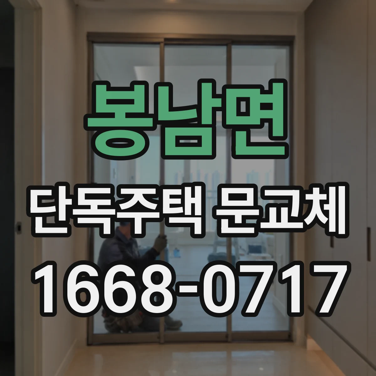 봉남면 단독주택 문교체