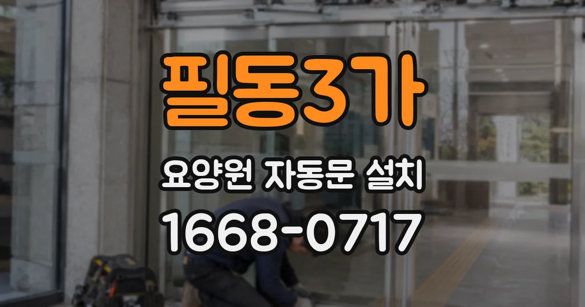 필동3가 요양원 자동문 설치