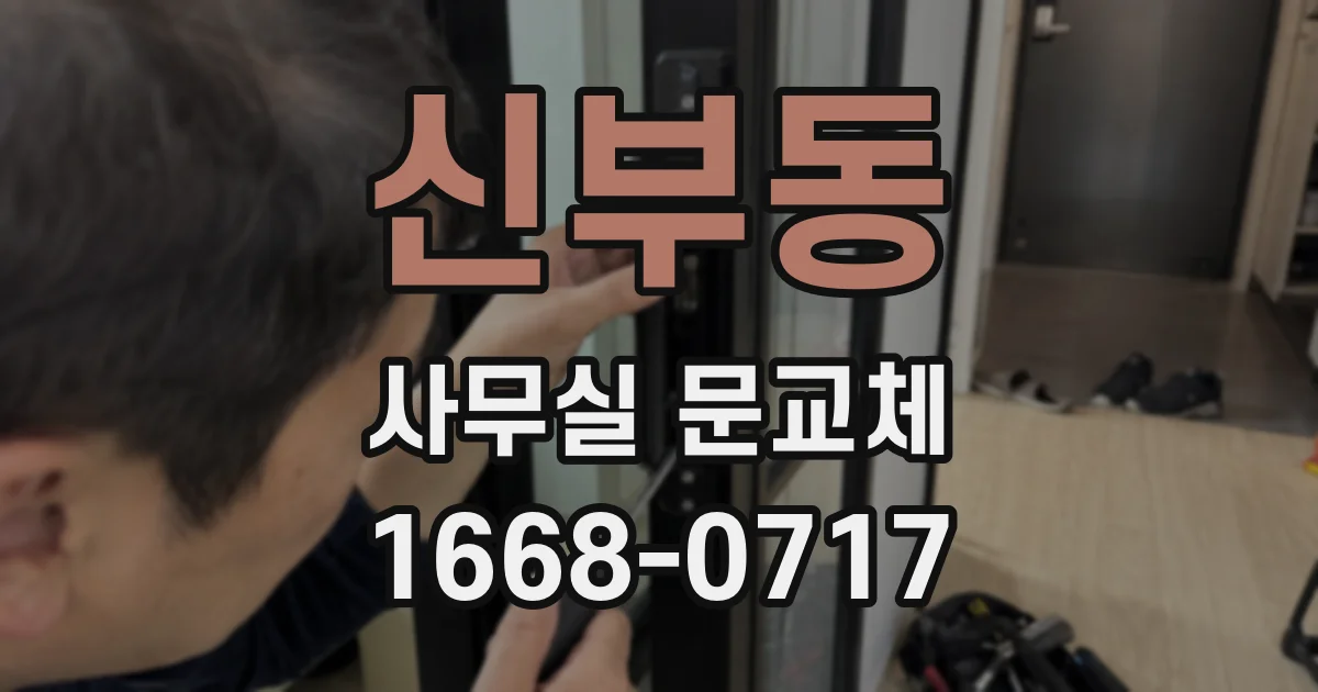 신부동 사무실 문교체