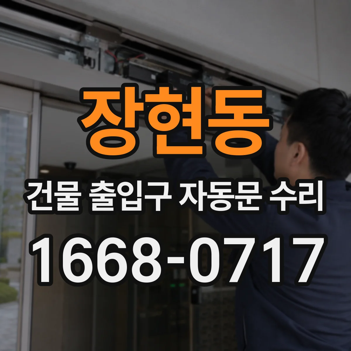 장현동 건물 출입구 자동문 수리 바람·풍압 영향으로 생기는 고장 점검