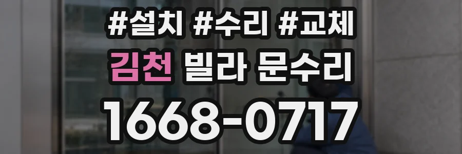 김천 빌라 문수리