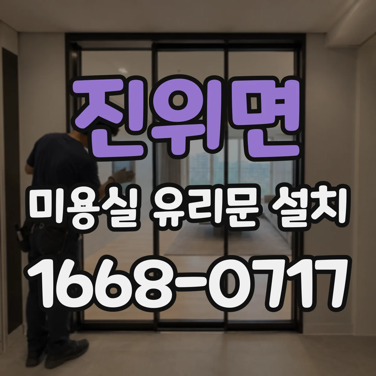 진위면 미용실 유리문 설치